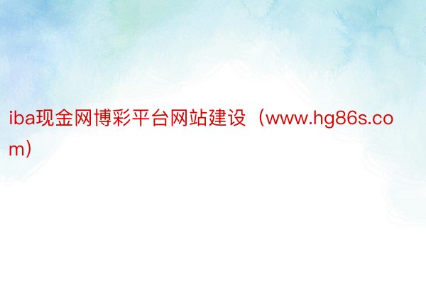 iba现金网博彩平台网站建设（www.hg86s.com）