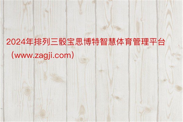 2024年排列三骰宝思博特智慧体育管理平台（www.zagji.com）