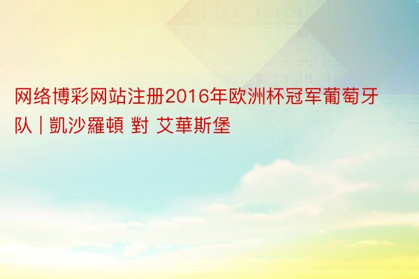 网络博彩网站注册2016年欧洲杯冠军葡萄牙队 | 凱沙羅頓 