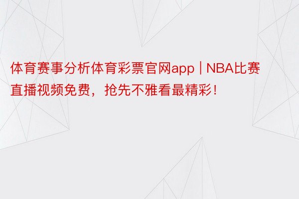 体育赛事分析体育彩票官网app | NBA比赛直播视频免费，