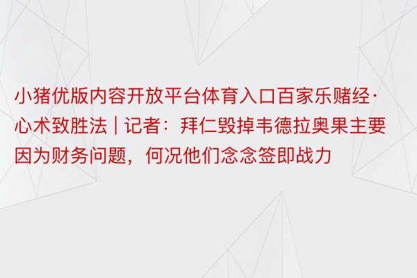 小猪优版内容开放平台体育入口百家乐赌经·心术致胜法 | 记者：拜仁毁掉韦德拉奥果主要因为财务问题，何况他们念念签即战力